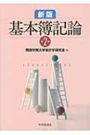 基本簿記論 : 関西学院大学会計学研究室 | HMV&BOOKS online