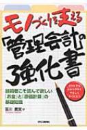 吉川武文/モノづくりを支える「管理会計」の強化書