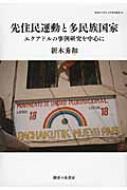 先住民運動と多民族国家 エクアドルの事例研究を中心に 神奈川
