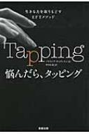 悩んだら、タッピング 生きる力を取りもどすEFTメソッド