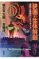 映画の生体解剖 恐怖と恍惚のシネマガイド : 稲生平太郎 | HMV&BOOKS ...