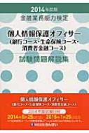 個人情報保護オフィサー 銀行コース・生命保険コース・消費者金融