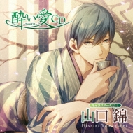 酔い愛CD キャラクターCD1 山口錦 | HMV&BOOKS online - ETCD-2