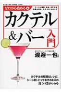 ゼロから始めるカクテル&バー入門 : 渡邉一也 | HMV&BOOKS online