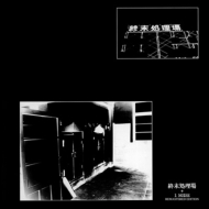 Shuumatsu Shori Jou +1 Noise Remaster Edition