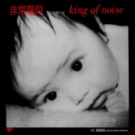 ﳬ/King Of Noise + 1noise Remaster Edition