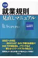 実践就業規則見直しマニュアル 労政時報選書 : 荒井太一 | HMV&BOOKS