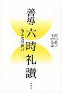 善導 六時礼讃 浄土への願い | 原口 弘之, 宇野 光達 |本 | 通販