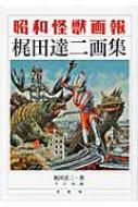 昭和怪獣画報 梶田達二画集 : 梶田達二 | HMV&BOOKS online - 9784800303776