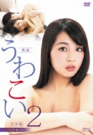 Eiga Uwa-Koi2 Kanzen Ban Dvd-Box
