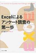 Excelによるアンケート調査の第一歩 : 辻義人 | HMVu0026BOOKS online - 9784779508202