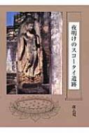 夜明けのスコータイ遺跡 : 伊東照司 | HMV&BOOKS online - 9784639023074