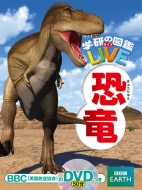 恐竜 学研の図鑑 LIVE