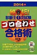 【2024年新作】 秘伝!診断士1次試験ゴロ合わせ合格術 2014年版 : 庵谷賢一 政治学