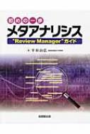 初めの一歩 メタアナリシス “Review Manager”ガイド : 平林由広 