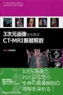 3次元画像から学ぶct・mri断層解剖 : 似鳥俊明 | HMV&BOOKS online