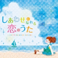 킹ɂȂ̂ -happy Summer Songs-