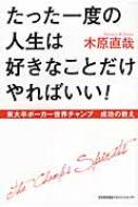 たった一度の人生は好きなことだけやればいい 東大卒ポーカー世界チャンプ成功の教え 木原直哉 Hmv Books Online 9784820719038