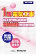 1級電気工事施工管理技術検定実地試験問題解説集 平成26年版 : 地域