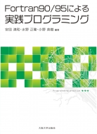 安田清和/Fortran90 / 95による実践プログラミング
