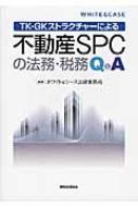 TK‐GKストラクチャーによる不動産SPCの法務・税務Q&A : ホワイト