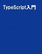 TypeScript NXƌ^`FbN@\JavaScript̊g
