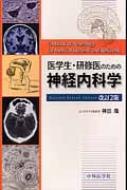 医学生・研修医のための神経内科学 第2版 : 神田隆 | HMV&BOOKS online - 9784498128590