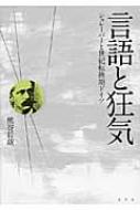 言語と狂気 シュレーバーと世紀転換期ドイツ/水声社/熊谷哲哉