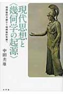 【中古】現代思想と“幾何学の起源”?超越論的主観から超越論的客観へ 現代思想と“幾何学の起源” 超越論的主観から超越論的客観へ : 中田光雄