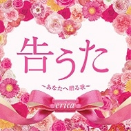 Amazon.co.jp: 告うた ～あなたへ贈る歌～ : erica: デジタル