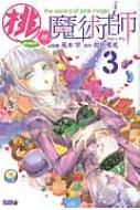 桃の魔術師 3 ライバルkc : 荒木宰 | HMV&BOOKS online - 9784063813210