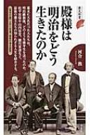 殿様は 明治 をどう生きたのか 歴史新書 河合敦 Hmv Books Online