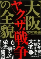 大阪ヤクザ戦争の全貌 文庫ぎんが堂 木村勝美 Hmv Books Online Online Shopping Information Site English Site