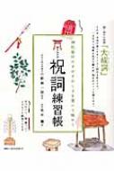 書き込み式祝詞練習帳 神社参拝のすがすがしさを書いて味わう : 小野