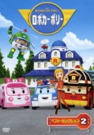 Hmv店舗在庫一覧 ロボカーポリー ベスト セレクション2 Hmv Books Online Avba