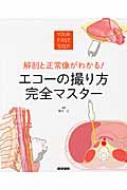 解剖と正常像がわかる!エコーの撮り方完全マスター : 種村正