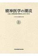 今 話題 の 人気 商品 精神医学の潮流 大阪大学 : 大阪大学精神医学教室120年の歩み 健康+医学