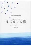 はじまりの海 希望をはこぶ人 2 : アンディ・アンドルーズ | HMV&BOOKS