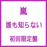 誰も知らない (+DVD)【初回限定盤】 : 嵐 | HMV&BOOKS online - JACA