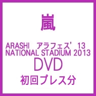 ARASHI アラフェス'13 NATIONAL STADIUM 2013【DVD】初回プレス分　(shin