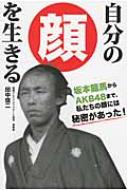自分の顔を生きる : 田中信二 | HMV&BOOKS online - 9784904209493