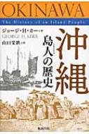 大人の上質  沖縄 島人の歴史 : ジョージ・H・カー | HMV&BOOKS online 人文