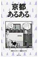中古】 京都あるある/TOブックス/中京コマチ