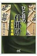 ひと目の仕掛け 相居飛車編 マイナビ将棋文庫sp 金井恒太 Hmv Books Online ひと目の仕掛け 相居飛車編 マイナビ将棋文庫sp 金井恒太 Hmv Books Online