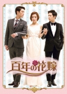 ユンサンホ百年の花嫁 韓国未放送シーン追加特別版 DVD-BOX1・2