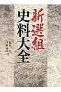 新選組史料大全 : 菊地明編 | HMV&BOOKS online - 9784046002174