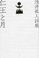 浅井眞人詩集 仁王と月 : 浅井眞人 | HMVu0026BOOKS online - 9784781406565