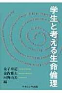 学生と考える生命倫理 : 金子章道 | HMV&BOOKS online - 9784779508479