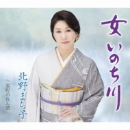 Onna Inochi Gawa/Uramachi Noren Zake