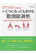 いくつになっても歩ける 股関節調整 医者いらずのお家で毎日できる股関節若返りケア 原田優子 Hmv Books Online